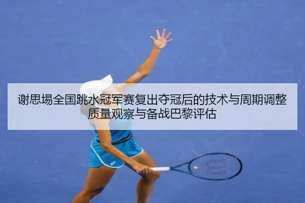 xie-si-yi-quan-guo-tiao-shui-guan-jun-sai-fu-chu-duo-guan-hou-de-ji-shu-yu-zhou-qi-tiao-zheng-zhi-liang-guan-cha-yu-bei-2-694.jpg