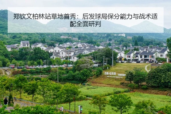郑钦文柏林站草地首秀：后发球局保分能力与战术适配全面研判