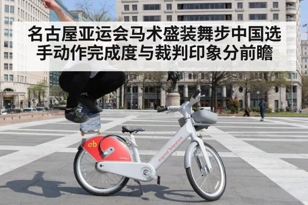 名古屋亚运会马术盛装舞步中国选手动作完成度与裁判印象分前瞻