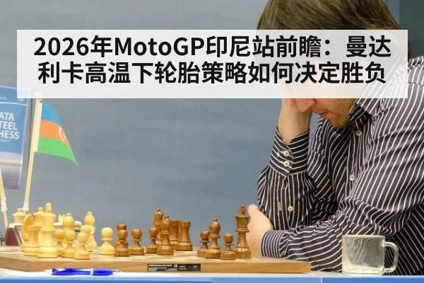 2026年MotoGP印尼站前瞻：曼达利卡高温下轮胎策略如何决定胜负