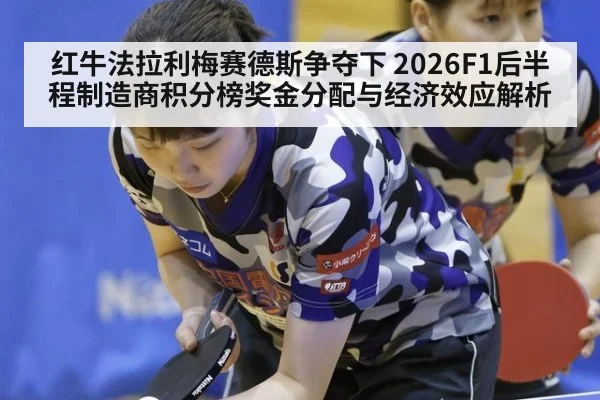 红牛法拉利梅赛德斯争夺下 2026F1后半程制造商积分榜奖金分配与经济效应解析