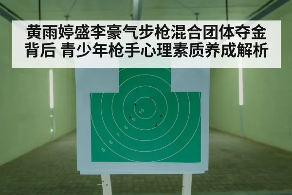 黄雨婷盛李豪气步枪混合团体夺金背后 青少年枪手心理素质养成解析
