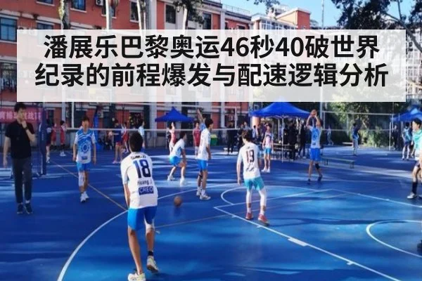 潘展乐巴黎奥运46秒40破世界纪录的前程爆发与配速逻辑分析